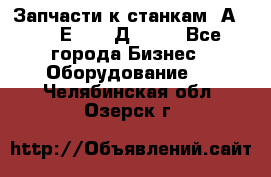 Запчасти к станкам 2А450, 2Е450, 2Д450   - Все города Бизнес » Оборудование   . Челябинская обл.,Озерск г.